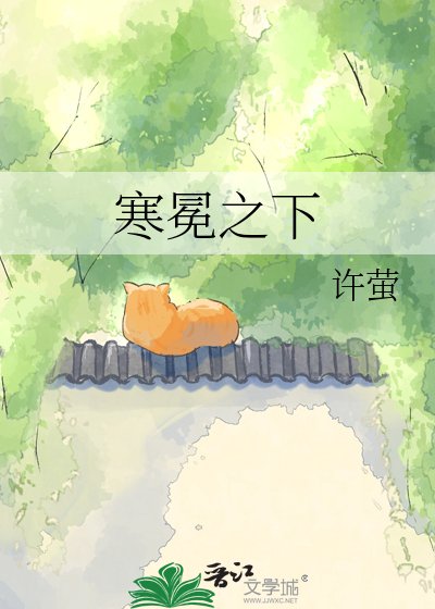 寒冕之下
