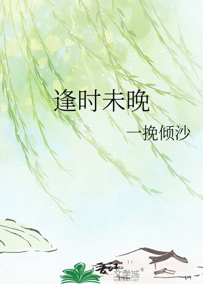 逢時未晚