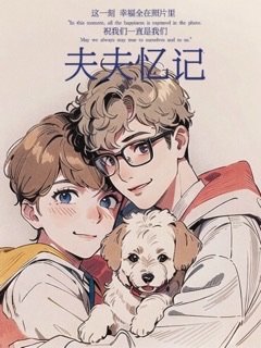 碎嘴夫夫日常