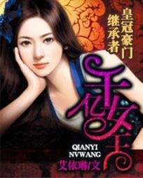 皇冠豪門繼承者:千億女王/千億佳媳