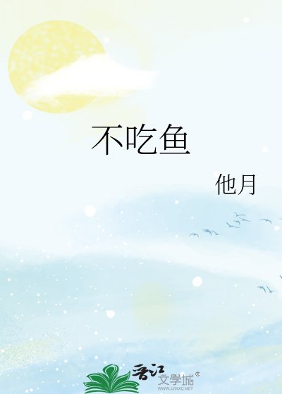 不吃魚