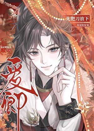 愛卿,先把刀放下
