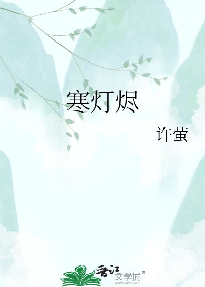 寒燈燼
