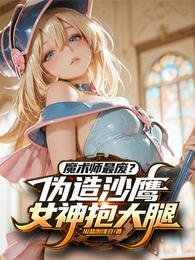 魔術師最廢?偽造沙鷹女神抱大腿
