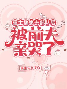重生揣崽去部隊後,被前夫親哭了