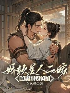 嬌軟美人二嫁:瘋野糙漢淪陷