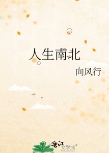 人生南北