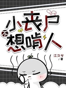 小喪屍不想啃人