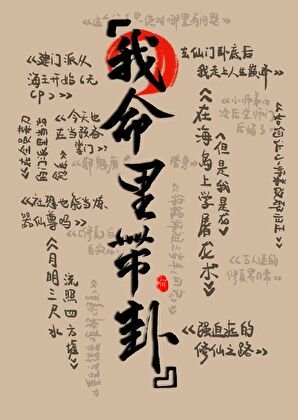 在修仙文裏算卦