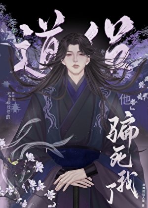 道侶他騙死我了