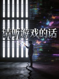 請聽遊戲的話