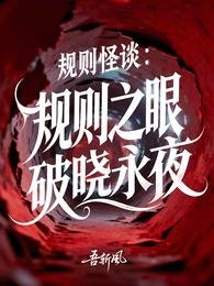 規則怪談:規則之眼,破曉永夜