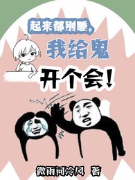 起來都別睡,我給鬼開個會!