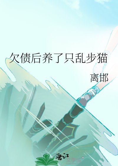 (綜漫同人)欠債後養了只亂步貓