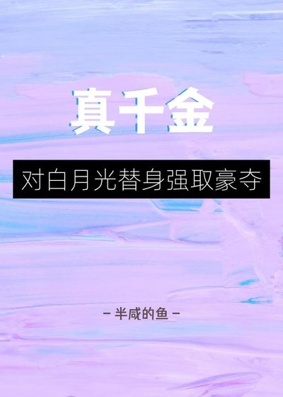 真千金對白月光替身強取豪奪