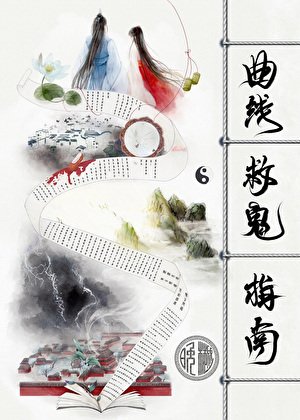 曲線救鬼指南