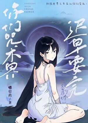 (綜漫同人)你們咒術界遲早要完!