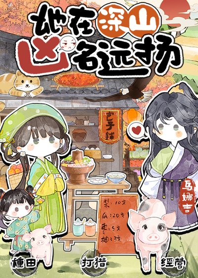 她在深山兇名遠揚