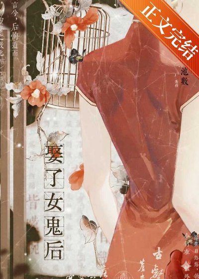 娶了女鬼後