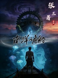 南洋詭船