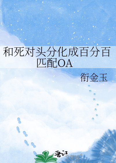 和死對頭分化成百分百匹配OA