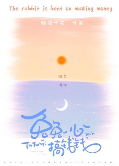 兔兔一心搞錢錢