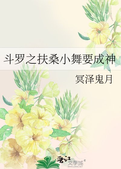 鬥羅之扶桑小舞要成神