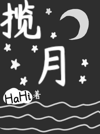 暗戀多年的白月光向我告白了