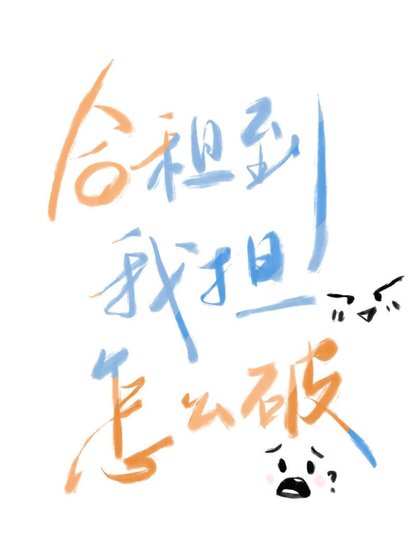 合租到我擔了怎麼破