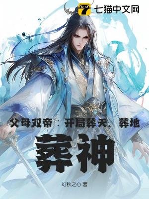 潘拇雙帝:開局葬天,葬地,葬神