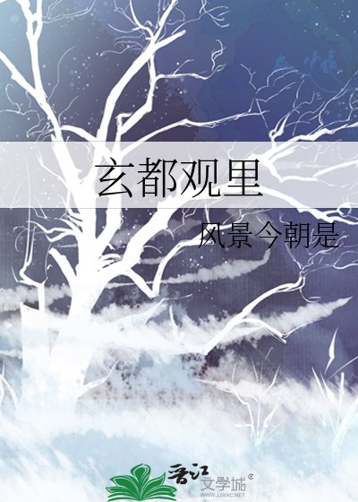 玄都觀裏
