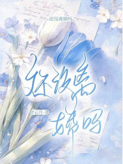 還沒離婚嗎