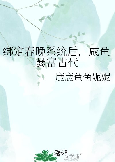綁定春晚系統後,鹹魚暴富古代
