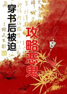 穿書後被迫攻略無情惡鬼