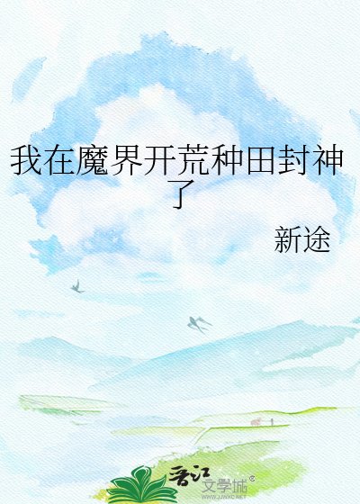 我在魔界開荒種田封神了