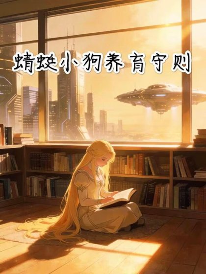 蜻蜓小狗養育守則