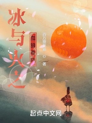(冰與火之歌同人)冰與火之血狼弃曉