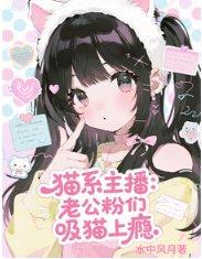 貓系主播:老公粉們吸貓上癮/咪的天!萬人迷主播被嗦成芒果核