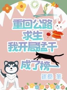 重回公路求生我開局猛幹成了榜一