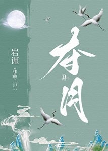 奪月