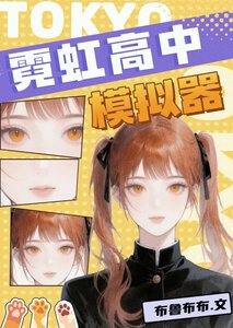 (綜漫同人)霓虹高中模擬器
