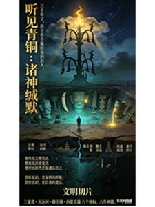 聽見青銅:諸神緘默