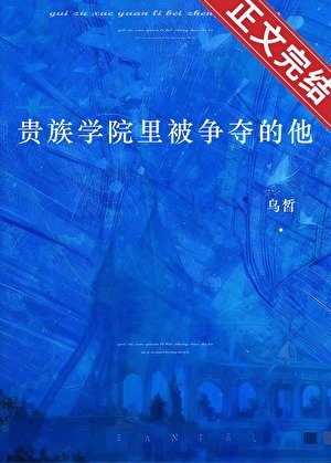 貴族學院裏被爭奪的他