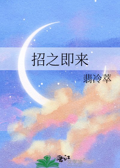 招之即來