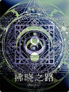 拂曉之路