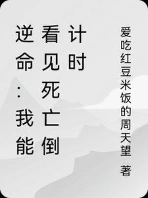 逆命:我能看見弓亡倒計時