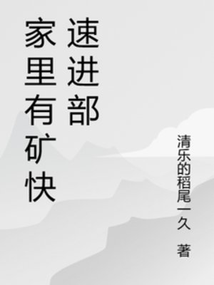 家裏有礦快速進部