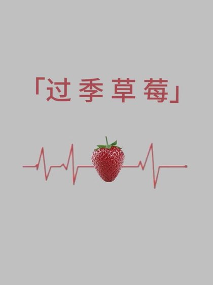 過季草莓