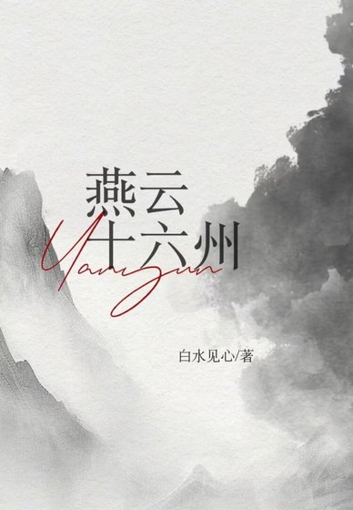 燕雲十六州