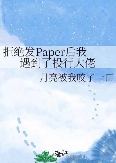 拒絕發Paper後我遇到了投行大佬